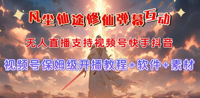 视频号无人直播修仙养成类弹幕互动，游戏玩法多，吸金能力强，自带流量加成凯哥轻创网-网创项目资源站-副业项目-创业项目-搞钱项目凯哥轻创网