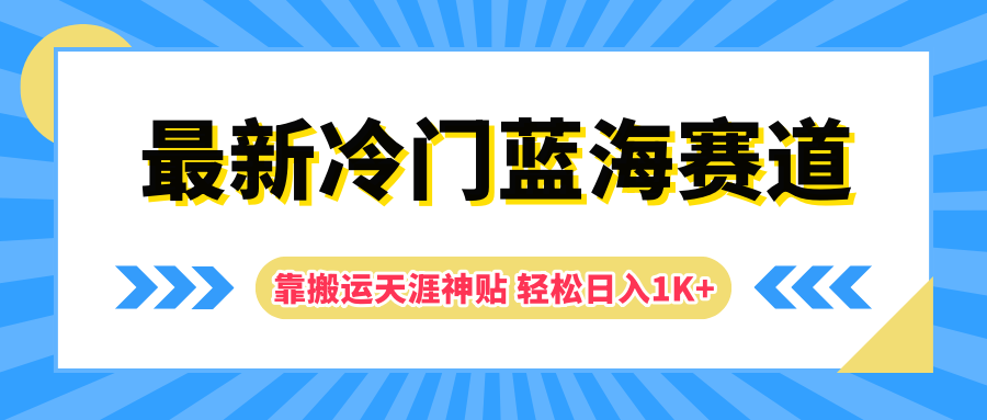 最新冷门蓝海赛道，靠搬运天涯神贴轻松日入1K+凯哥轻创网-网创项目资源站-副业项目-创业项目-搞钱项目凯哥轻创网