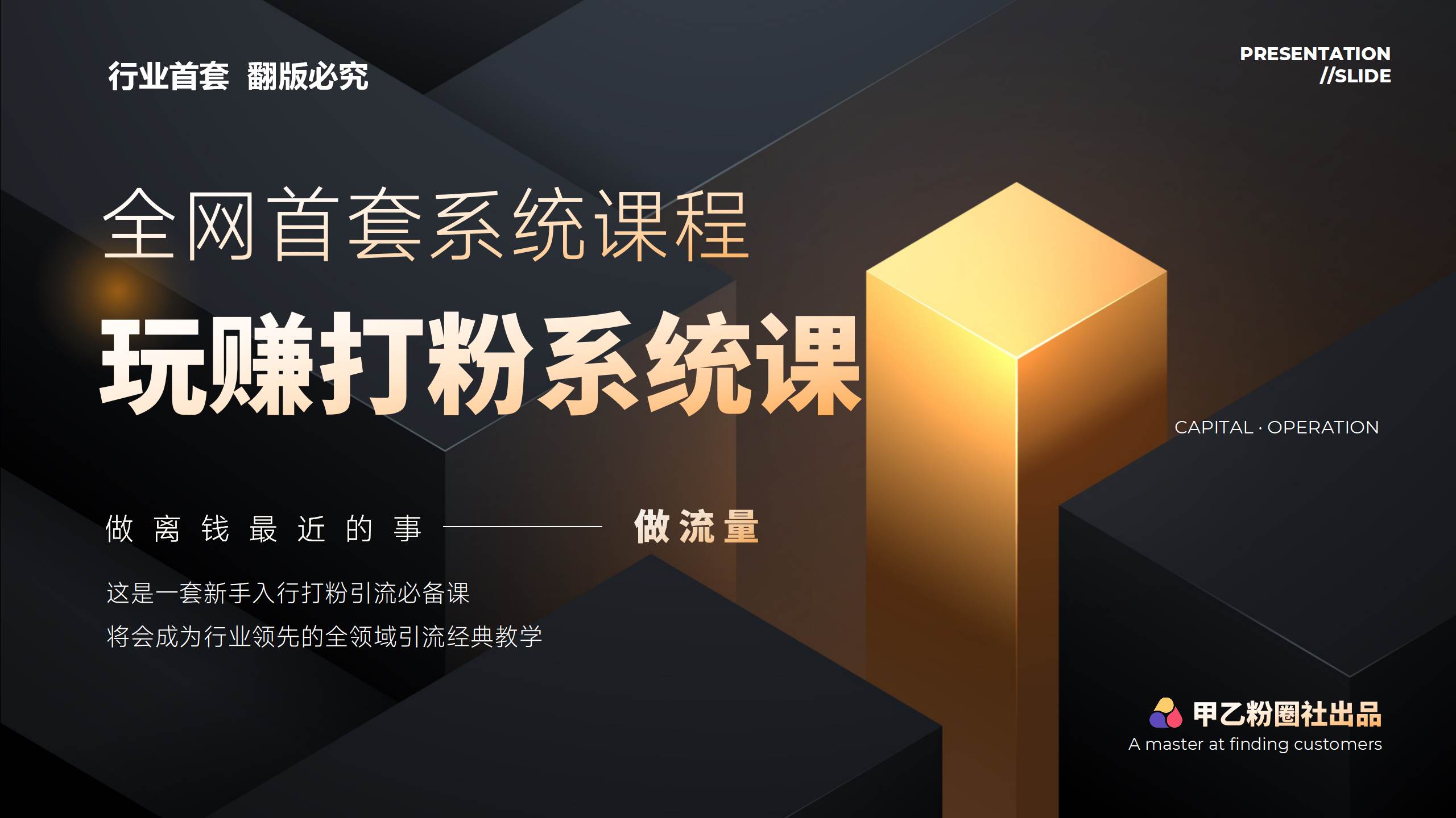 全网首套系统打粉课，日入3000+，手把手各行引流SOP团队实战教程凯哥轻创网-网创项目资源站-副业项目-创业项目-搞钱项目凯哥轻创网
