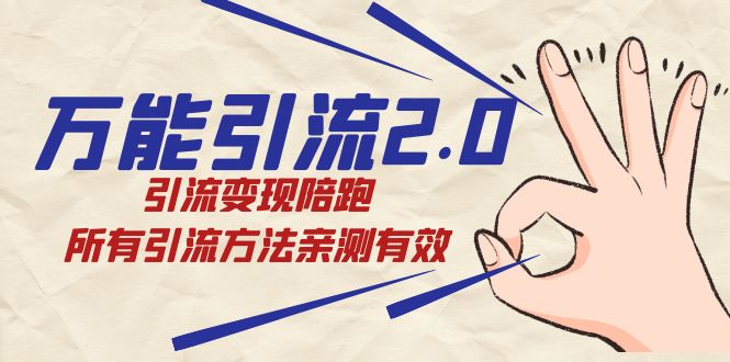绅白·万能引流2.0，引流变现陪跑，所有引流方法亲测有效凯哥轻创网-网创项目资源站-副业项目-创业项目-搞钱项目凯哥轻创网