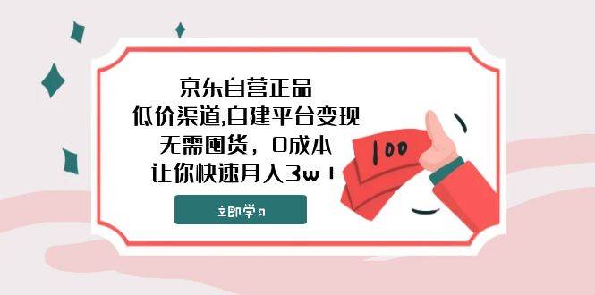 京东自营正品,低价渠道,自建平台变现，无需囤货，0成本，让你快速月入3w＋凯哥轻创网-网创项目资源站-副业项目-创业项目-搞钱项目凯哥轻创网