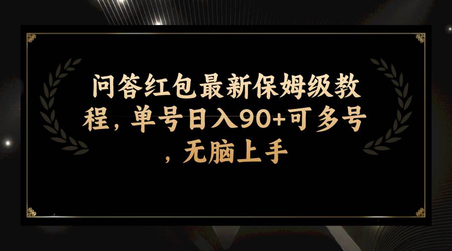 问答红包最新保姆级教程，单号日入90+可多号，无脑上手凯哥轻创网-网创项目资源站-副业项目-创业项目-搞钱项目凯哥轻创网