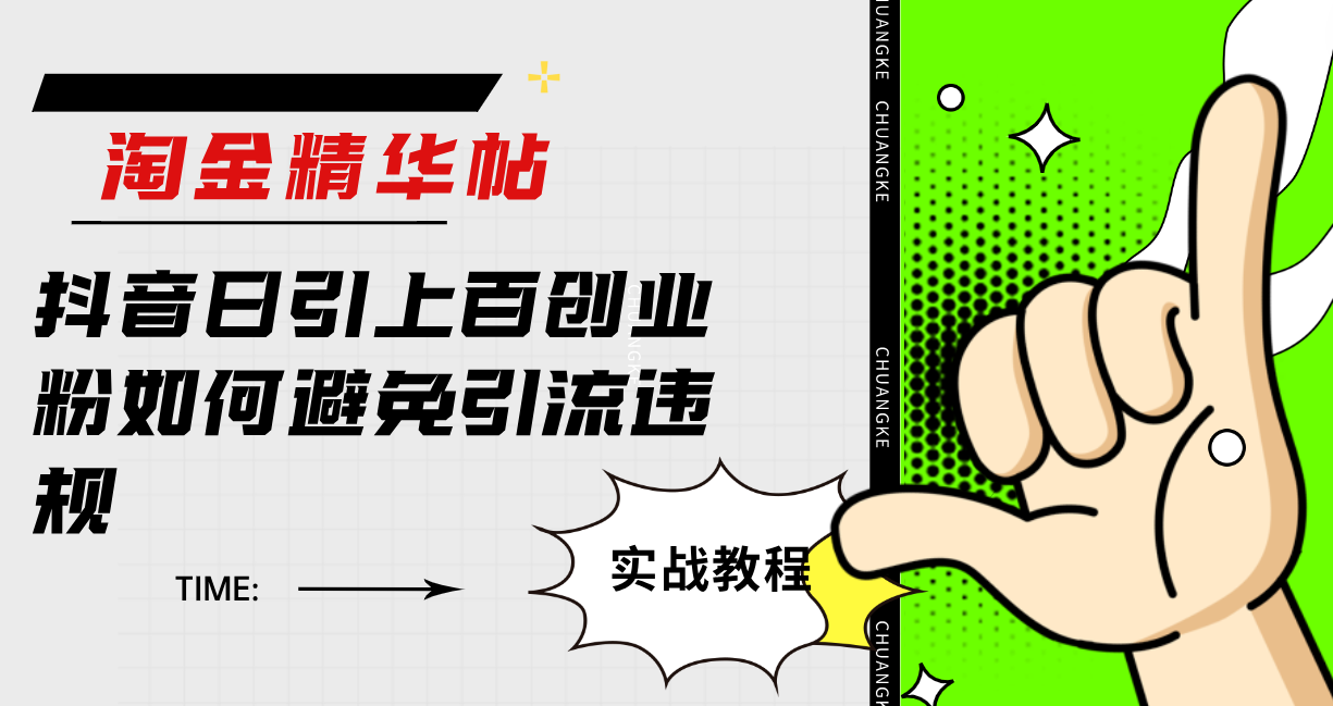 淘金精华帖抖音日引上百创业粉如何避免引流违规凯哥轻创网-网创项目资源站-副业项目-创业项目-搞钱项目凯哥轻创网