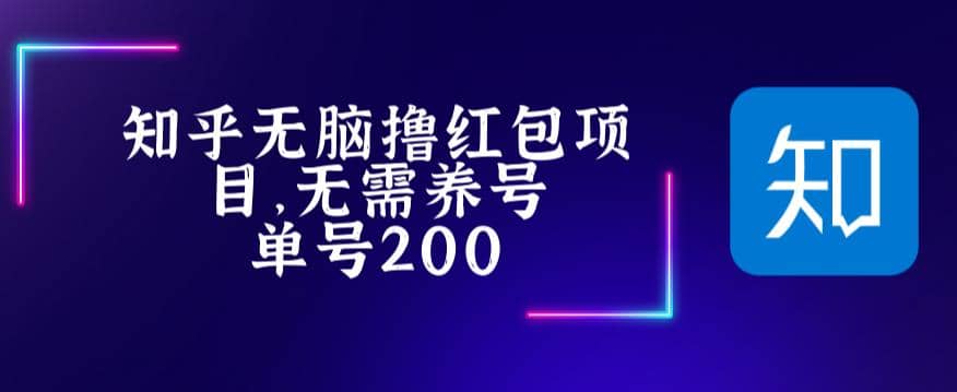 最新知乎撸红包项长久稳定项目，稳定轻松撸低保【详细玩法教程】凯哥轻创网-网创项目资源站-副业项目-创业项目-搞钱项目凯哥轻创网