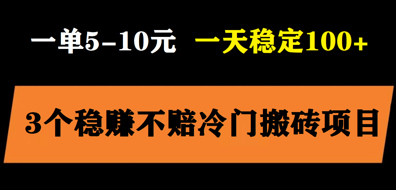 3个最新稳定的冷门搬砖项目，小白无脑照抄当日变现日入过百凯哥轻创网-网创项目资源站-副业项目-创业项目-搞钱项目凯哥轻创网