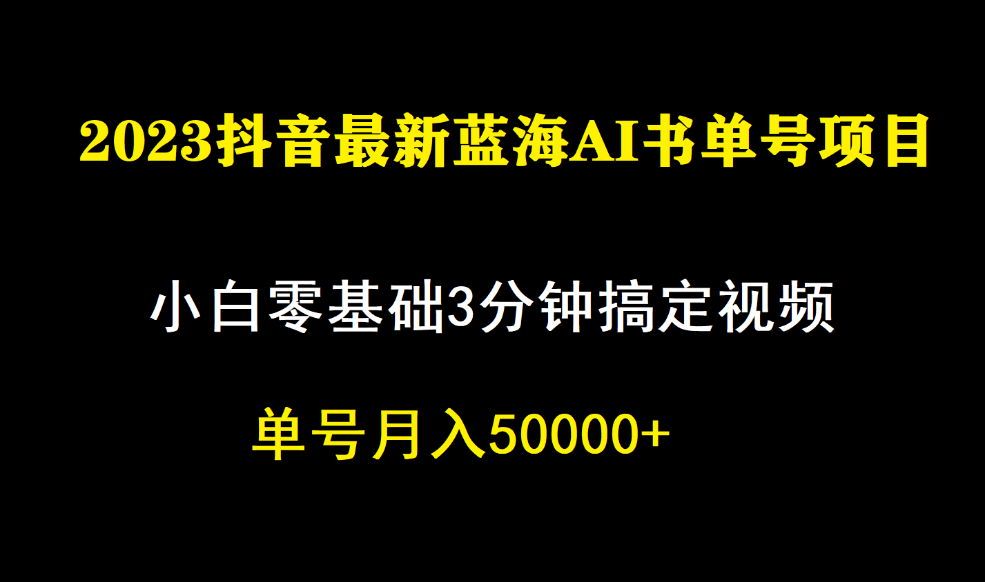 一个月佣金5W，抖音蓝海AI书单号暴力新玩法，小白3分钟搞定一条视频凯哥轻创网-网创项目资源站-副业项目-创业项目-搞钱项目凯哥轻创网