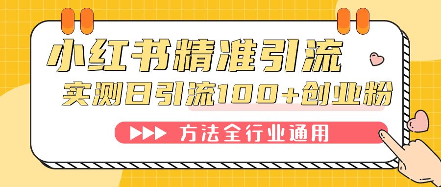 小红书精准引流创业粉，微信每天被动100+好友凯哥轻创网-网创项目资源站-副业项目-创业项目-搞钱项目凯哥轻创网