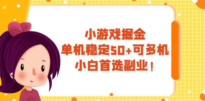 小游戏掘金，单机稳定50+，可多机，小白首选副业！凯哥轻创网-网创项目资源站-副业项目-创业项目-搞钱项目凯哥轻创网