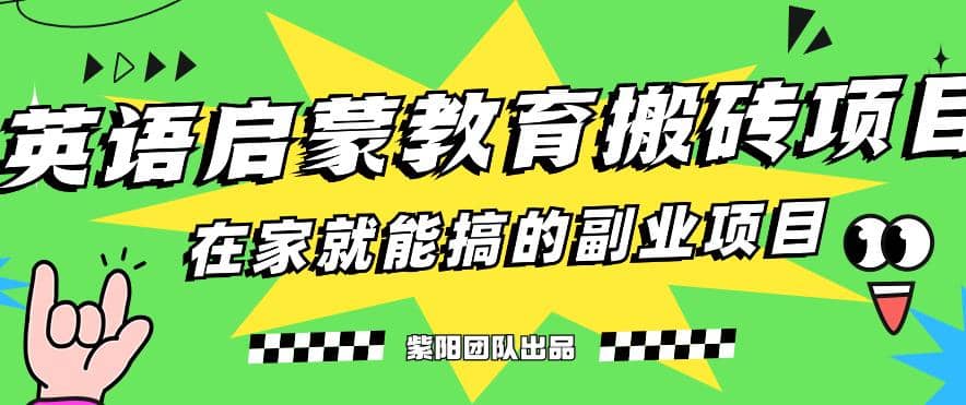 揭秘最新小红书英语启蒙教育搬砖项目玩法凯哥轻创网-网创项目资源站-副业项目-创业项目-搞钱项目凯哥轻创网