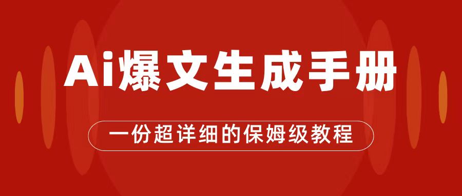 AI玩转公众号流量主，公众号爆文保姆级教程，一篇文章收入2000+凯哥轻创网-网创项目资源站-副业项目-创业项目-搞钱项目凯哥轻创网