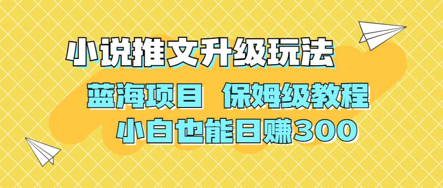 利用AI作图撸小说推文 升级玩法 蓝海项目 保姆级教程 小白也能日赚300凯哥轻创网-网创项目资源站-副业项目-创业项目-搞钱项目凯哥轻创网
