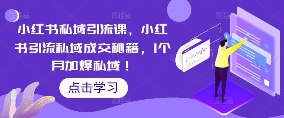 小红书私域引流课，小红书引流私域成交秘籍，1个月加爆私域凯哥轻创网-网创项目资源站-副业项目-创业项目-搞钱项目凯哥轻创网