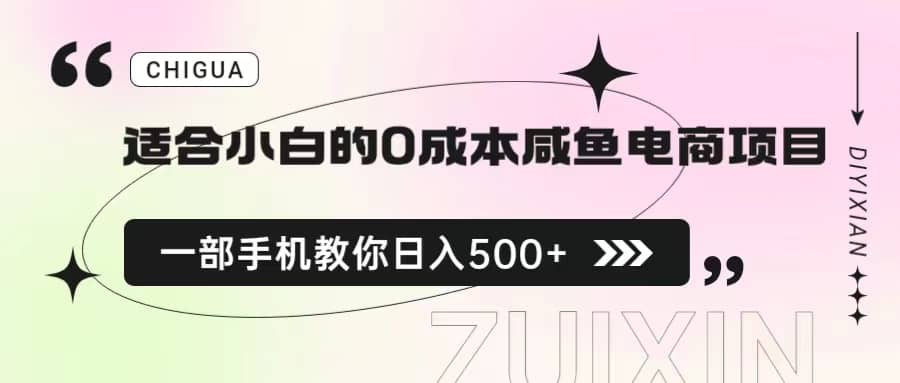 适合小白的0成本咸鱼电商项目，一部手机，教你如何日入500+的保姆级教程凯哥轻创网-网创项目资源站-副业项目-创业项目-搞钱项目凯哥轻创网