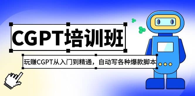 2023最新CGPT培训班：玩赚CGPT从入门到精通，自动写各种爆款脚本凯哥轻创网-网创项目资源站-副业项目-创业项目-搞钱项目凯哥轻创网