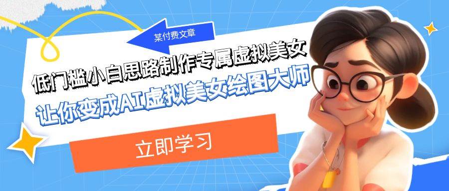 某付费文章：低门槛小白思路制作专属虚拟美女 让你变成AI虚拟美女绘图大师凯哥轻创网-网创项目资源站-副业项目-创业项目-搞钱项目凯哥轻创网