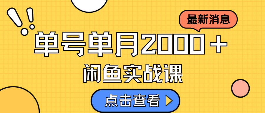 咸鱼虚拟资料新模式，月入2w＋，可批量复制，单号一天50-60没问题 多号多撸凯哥轻创网-网创项目资源站-副业项目-创业项目-搞钱项目凯哥轻创网