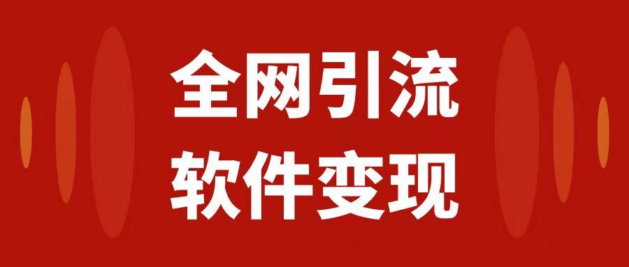 全网引流，软件虚拟资源变现项目，日入1000＋凯哥轻创网-网创项目资源站-副业项目-创业项目-搞钱项目凯哥轻创网