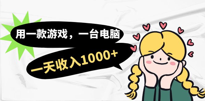 用一款游戏，一台电脑，一天收入1000+，上班时也可以做，小白也能做凯哥轻创网-网创项目资源站-副业项目-创业项目-搞钱项目凯哥轻创网