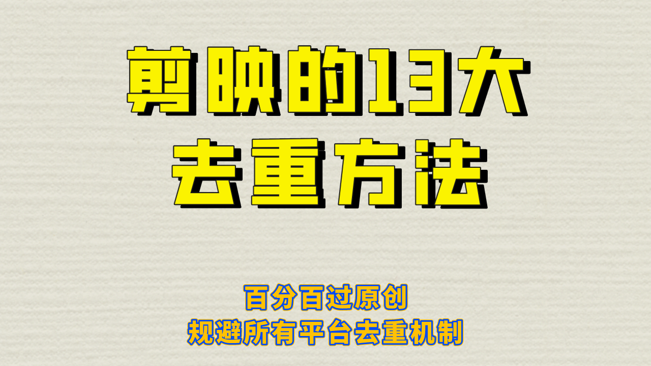 剪映的13大去重方式，百分百过原创，可以规避所有平台的去重机制凯哥轻创网-网创项目资源站-副业项目-创业项目-搞钱项目凯哥轻创网