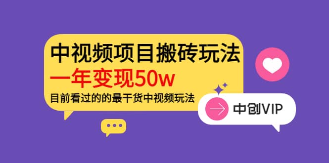 《老吴·中视频项目搬砖玩法，一年变现50w》目前看过的的最干货中视频玩法凯哥轻创网-网创项目资源站-副业项目-创业项目-搞钱项目凯哥轻创网