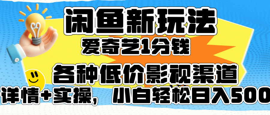闲鱼新玩法，爱奇艺会员1分钱及各种低价影视渠道，小白轻松日入500+凯哥轻创网-网创项目资源站-副业项目-创业项目-搞钱项目凯哥轻创网
