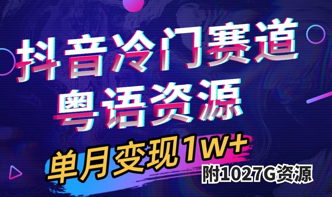 抖音冷门赛道，粤语动画，作品制作简单,月入1w+（附1027G素材）凯哥轻创网-网创项目资源站-副业项目-创业项目-搞钱项目凯哥轻创网