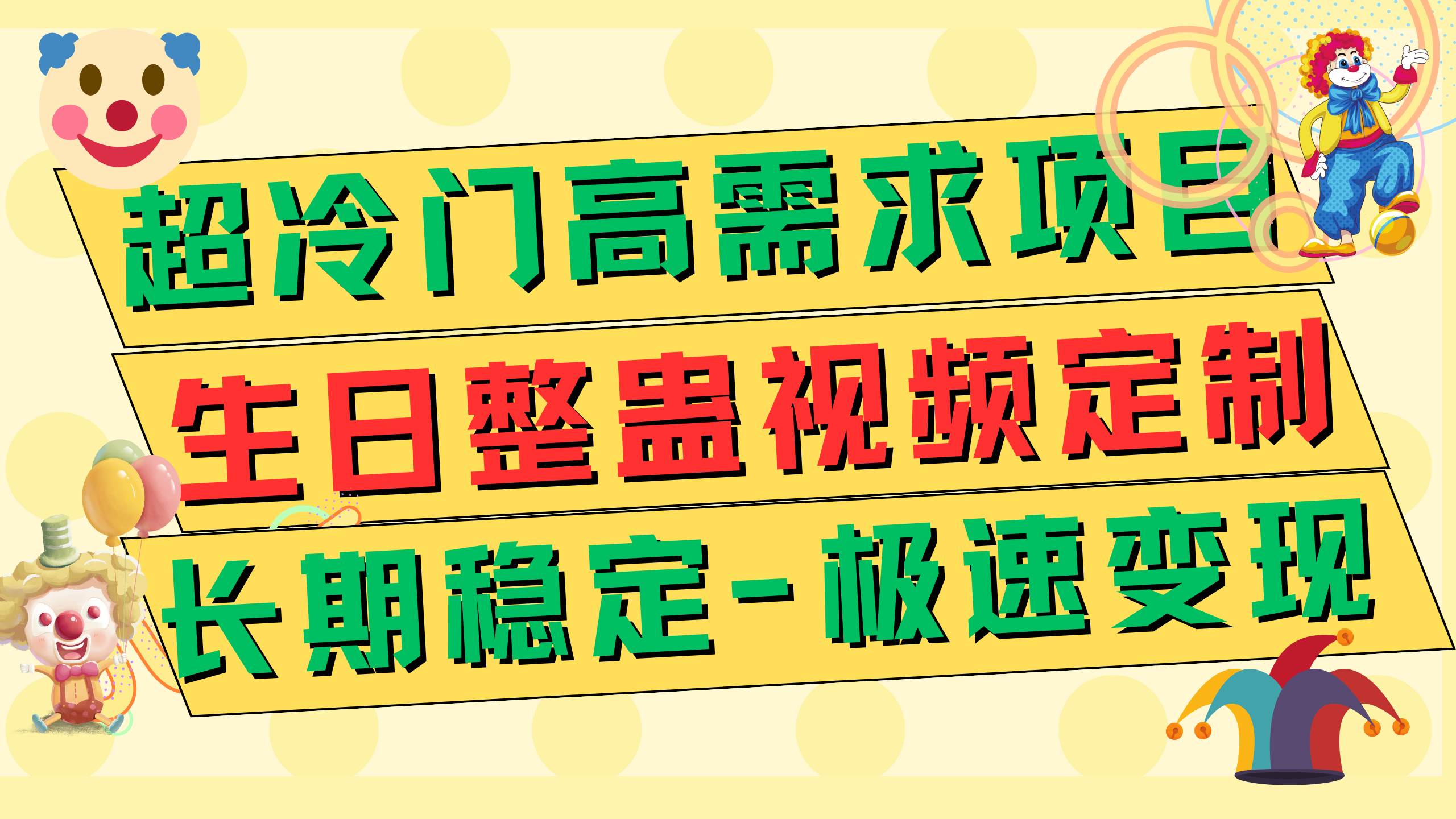 超冷门高需求 生日整蛊视频定制 极速变现500+ 长期稳定项目凯哥轻创网-网创项目资源站-副业项目-创业项目-搞钱项目凯哥轻创网