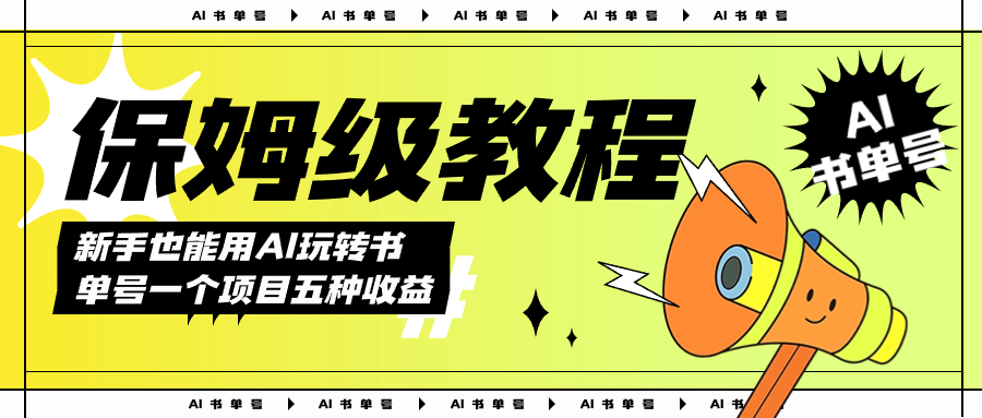 AI玩转书单号保姆级教程，几分钟一条原创视频，5种收益方式，每天变现1000+凯哥轻创网-网创项目资源站-副业项目-创业项目-搞钱项目凯哥轻创网