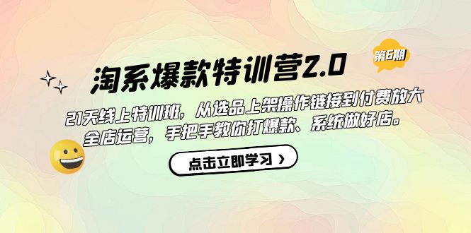 淘系爆款特训营2.0【第六期】从选品上架到付费放大 全店运营 打爆款 做好店凯哥轻创网-网创项目资源站-副业项目-创业项目-搞钱项目凯哥轻创网
