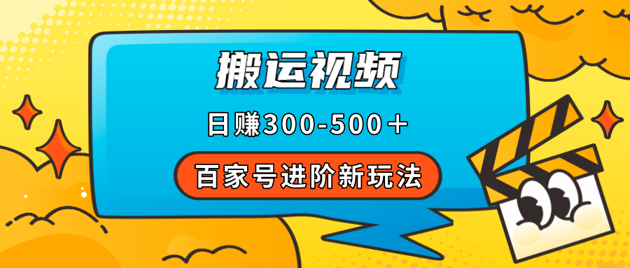 百家号进阶新玩法，靠搬运视频，轻松日赚500＋，附详细操作流程凯哥轻创网-网创项目资源站-副业项目-创业项目-搞钱项目凯哥轻创网