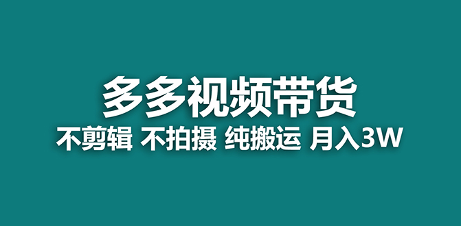 【蓝海项目】多多视频带货，纯搬运一个月搞了5w佣金，小白也能操作【揭秘】凯哥轻创网-网创项目资源站-副业项目-创业项目-搞钱项目凯哥轻创网