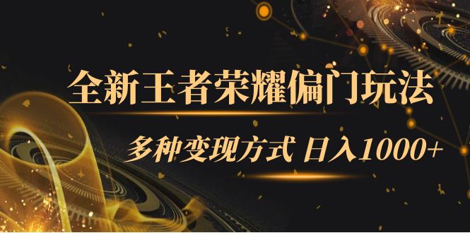 全新王者荣耀偏门玩法，多种变现方式 一天1000+小白闭眼入（附1000G教材）凯哥轻创网-网创项目资源站-副业项目-创业项目-搞钱项目凯哥轻创网