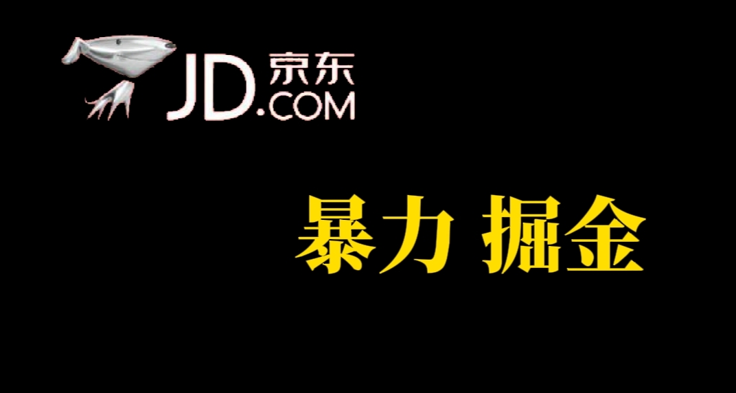 人人可做，京东暴力掘金，体现秒到，每天轻轻松松3-5张，兄弟们干！凯哥轻创网-网创项目资源站-副业项目-创业项目-搞钱项目凯哥轻创网