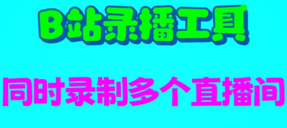 B站录播工具，支持同时录制多个直播间【录制脚本+使用教程】凯哥轻创网-网创项目资源站-副业项目-创业项目-搞钱项目凯哥轻创网