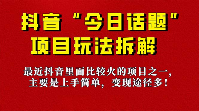 《今日话题》保姆级玩法拆解，抖音很火爆的玩法，6种变现方式 快速拿到结果凯哥轻创网-网创项目资源站-副业项目-创业项目-搞钱项目凯哥轻创网