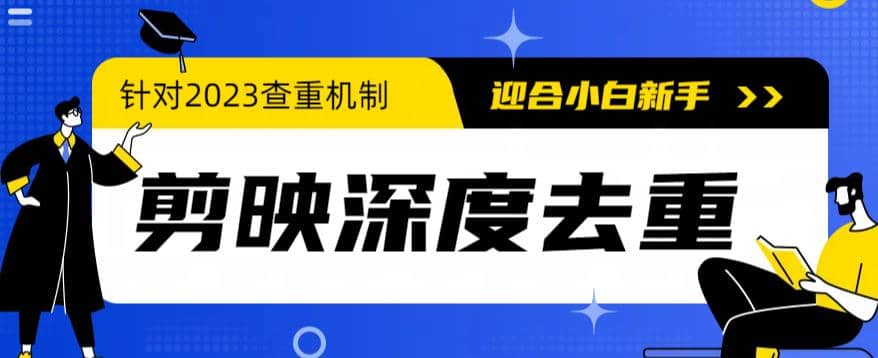 2023年6月最新电脑版剪映深度去重方法，针对最新查重机制的剪辑去重凯哥轻创网-网创项目资源站-副业项目-创业项目-搞钱项目凯哥轻创网
