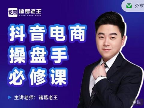 诸葛老王-抖音电商操盘手必修课：顶层设计，​起号破局，爆款运营，数据分析凯哥轻创网-网创项目资源站-副业项目-创业项目-搞钱项目凯哥轻创网