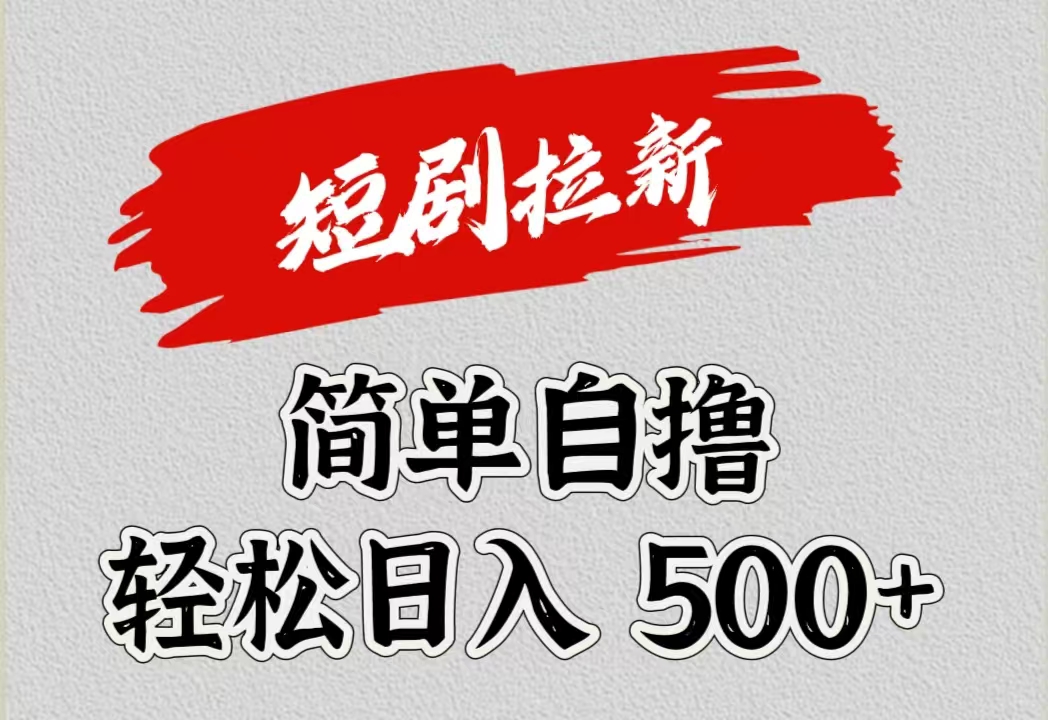 短剧拉新自撸项目，日入500+凯哥轻创网-网创项目资源站-副业项目-创业项目-搞钱项目凯哥轻创网