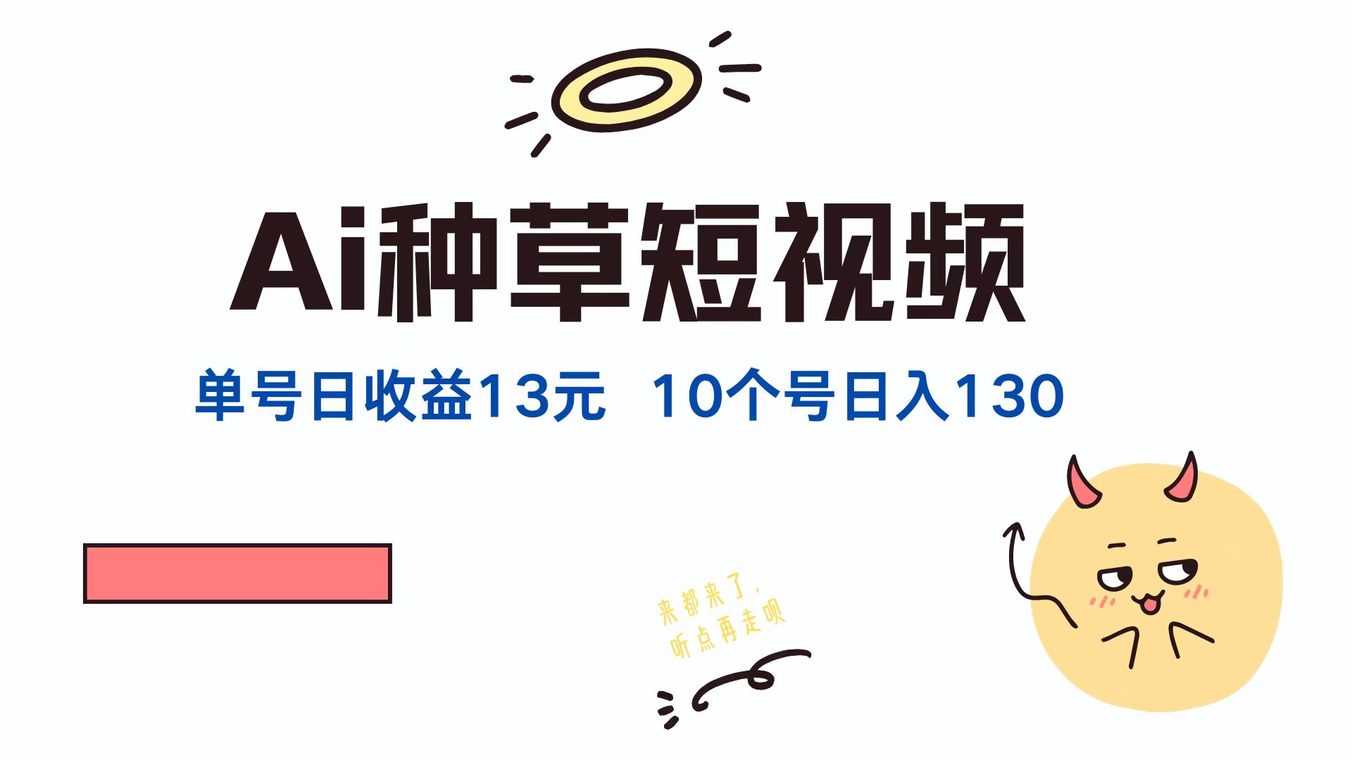 AI种草单账号，日收益13元（抖音，快手，视频号），10个就是130元凯哥轻创网-网创项目资源站-副业项目-创业项目-搞钱项目凯哥轻创网