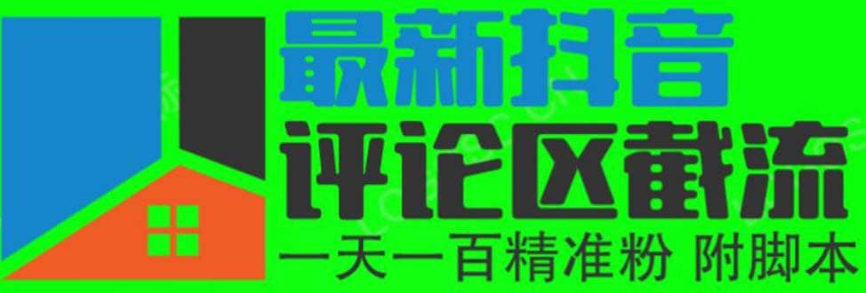 6月最新抖音评论区截流一天一二百 可以引流任何行业精准粉（附无限开脚本）凯哥轻创网-网创项目资源站-副业项目-创业项目-搞钱项目凯哥轻创网