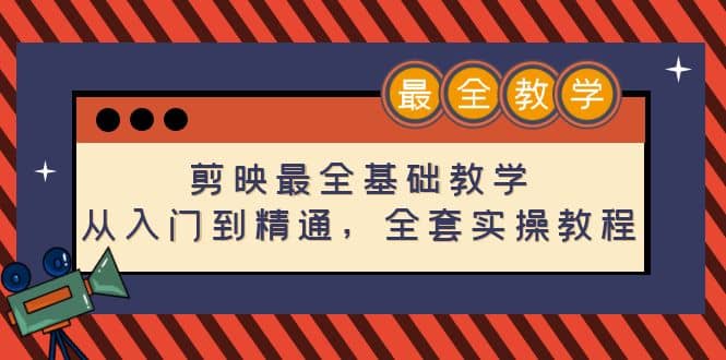 剪映最全基础教学：从入门到精通，全套实操教程（115节）凯哥轻创网-网创项目资源站-副业项目-创业项目-搞钱项目凯哥轻创网