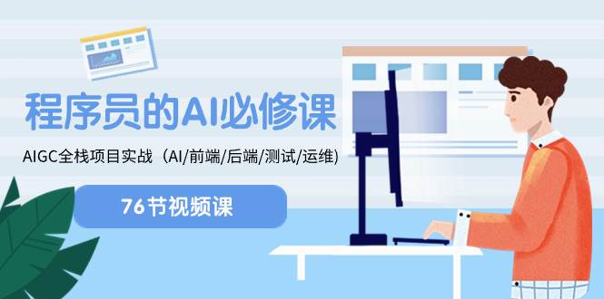 程序员-AI必修课，AIGC 全栈项目实操（AI/前端/后端/测试/运维)凯哥轻创网-网创项目资源站-副业项目-创业项目-搞钱项目凯哥轻创网