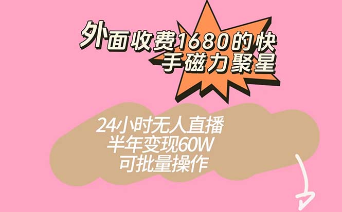外面收费1680的快手磁力聚星项目，24小时无人直播 半年变现60W，可批量操作凯哥轻创网-网创项目资源站-副业项目-创业项目-搞钱项目凯哥轻创网