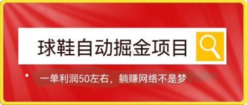 球鞋自动掘金项目，0投资，每单利润50+躺赚变现不是梦凯哥轻创网-网创项目资源站-副业项目-创业项目-搞钱项目凯哥轻创网