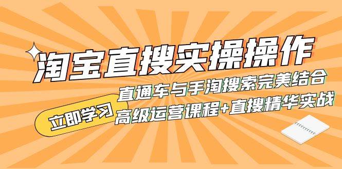 淘宝直搜实操操作 直通车与手淘搜索完美结合（高级运营课程+直搜精华实战）凯哥轻创网-网创项目资源站-副业项目-创业项目-搞钱项目凯哥轻创网