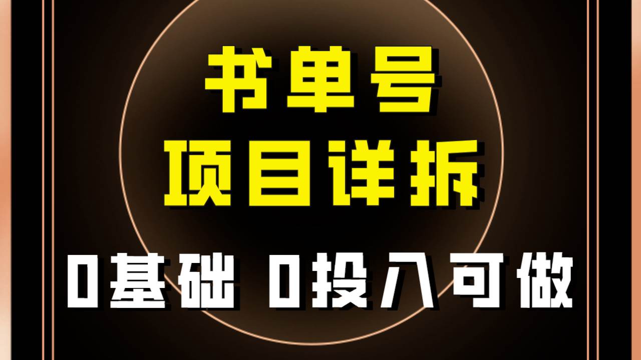 0基础0投入可做！最近爆火的书单号项目保姆级拆解！适合所有人！凯哥轻创网-网创项目资源站-副业项目-创业项目-搞钱项目凯哥轻创网