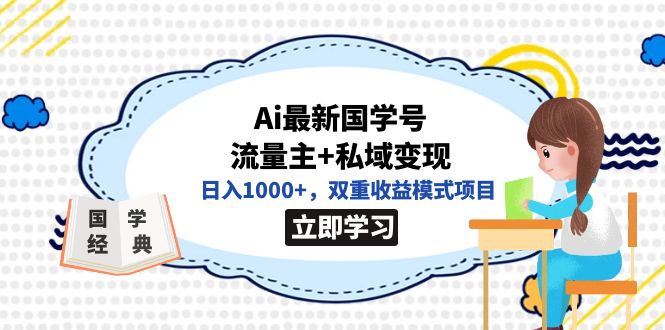 全网首发Ai最新国学号流量主+私域变现，日入1000+，双重收益模式项目凯哥轻创网-网创项目资源站-副业项目-创业项目-搞钱项目凯哥轻创网