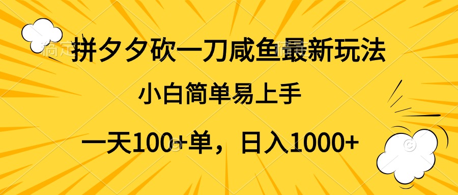 拼夕夕砍一刀咸鱼最新玩法，小白简单易上手一天100+单，日入1000+凯哥轻创网-网创项目资源站-副业项目-创业项目-搞钱项目凯哥轻创网
