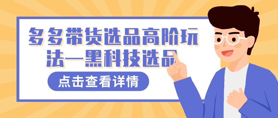 多多视频带货选品高阶玩法—黑科技选品凯哥轻创网-网创项目资源站-副业项目-创业项目-搞钱项目凯哥轻创网