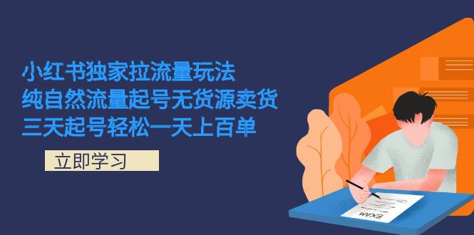 小红书独家拉流量玩法，纯自然流量起号无货源卖货 三天起号轻松一天上百单凯哥轻创网-网创项目资源站-副业项目-创业项目-搞钱项目凯哥轻创网